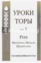 Уроки Торы. Том 1, Шнеерсон Ребе Менахем-Мендл 