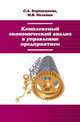 Комплексный экономический анализ в управлении предприятием. Учебное пособие. Гриф МО РФ, Бороненкова С.А. 