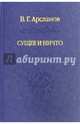 Сущее и Ничто. Постмодернизм и "Tertium Datur" русской культуры XX века, Арсланов Виктор Григорьевич 
