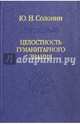 Целостность гуманитарного знания, Солонин Юрий Никифорович 