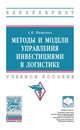 Методы и модели управления инвестициями в логистике. Учебное пособие. Гриф МО РФ, Мищенко А.В. 