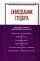 Еженедельник студента: система и планы личной деятельности. Практическое пособие. Гриф МО РФ, 