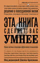 Эта книга сделает вас умнее. Новые научные концепции эффективного мышления, Брокман Д. 