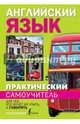Практический самоучитель английского языка. Для тех, кто хочет не учить, а говорить., Матвеев Сергей Александрович 