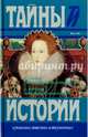 Тайна королевы Елисаветы. Любовница императора, Стивенс Р. Н., Вестберн Г. 