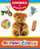 Первые слова (Книжка с окошками нов), Мазанова Е. К. 