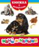 Мамы и малыши (Книжка с окошками нов), Мазанова Е. К. 