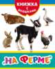 На ферме (Книжка с окошками нов), Мазанова Е. К. 