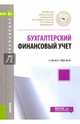 Бухгалтерский финансовый учет. Учебное пособие для бакалавров, Качкова Ольга Евгеньевна, Алейникова Марина Юрьевна, Баранова Елена Николаевна 