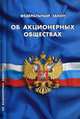 Федеральный закон "Об акционерных обществах", 