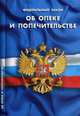 Федеральный закон "Об опеке и попечительстве", 