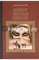 Шепот черных песков (12+), Долгая Галина Альбертовна 
