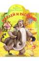 Книга Джунглей. РУ № 15121. Умная раскраска., 