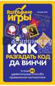 Как разгадать код да Винчи и еще 34 удивительных способа применения математики, Элвс Ричард 