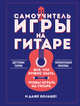 Самоучитель игры на гитаре, Шевченко Алексей Евгеньевич 