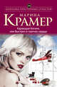 Карающая богиня, или Выстрел в горячее сердце, Крамер Марина 