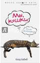 Мы, кошки, Хабиб Клод 