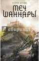 Меч Шаннары, Брукс Терри 