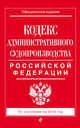 Кодекс административного судопроизводства Российской Федерации. По состоянию на 2016 год, 