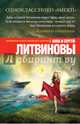 Одноклассники "smerti", Литвинова Анна Витальевна, Литвинов Сергей Витальевич 