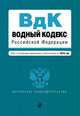 Водный кодекс Российской Федерации. Текст с последними изменениями и дополнениями на 2016 год, 
