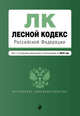 Лесной кодекс Российской Федерации. Текст с последними изменениями и дополнениями на 2016 год, 
