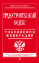 Градостроительный кодекс Российской Федерации. Текст с последними изменениями и дополнениями на 2016 год, 