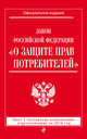 Закон Российской Федерации "О защите прав потребителей". Текст с последними изменениями и дополнениями на 2016 год, 