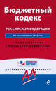 Бюджетный кодекс Российской Федерации. По состоянию на 2016 год. С комментариями к последним изменениям, 