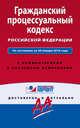 Гражданский процессуальный кодекс Российской Федерации. По состоянию на 20 января 2016 года. С комментариями к последним изменениям, 