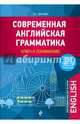 Современная английская грамматика: ключ к пониманию, Цветкова Татьяна Константиновна 