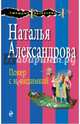 Покер с невидимкой, Александрова Наталья Николаевна 