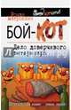 Бой-КОТ. Дело доверчивого ветеринара, Матроскин Роман 