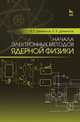 Начала электронных методов ядерной физики. Учебное пособие, Деменков Василий Георгиевич, Деменков Павел Васильевич 
