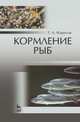 Кормление рыб. Учебное пособие. Гриф Министерства сельского хозяйства РФ, Фаритов Табрис Ахмадлисламович 