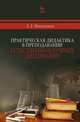Практическая дидактика в преподавании естественнонаучных дисциплин. Учебное пособие. Гриф УМО МО РФ, Минченков Евгений Евгеньевич 