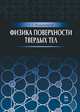Физика поверхности твердых тел. Учебное пособие, Владимиров Георгий Георгиевич 