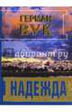 Надежда, Вук Герман 