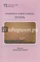 Осень. Завистовска К., Завистовска Казимера 