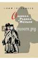 Ошибка Радика и Женьки, Третьяков Юрий Федорович 