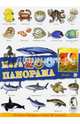 МегаZOOпанорама. Океан, 