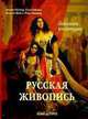 Русская живопись: Большой альбом - (Большая коллекция) [в с/о в подарочной коробке], Астахов А. Ю.,сост. 