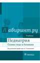 Основы ухода за больными терапевтического профиля. Учебник, Калмыкова А. С., Зарытовская Наталья Владимировна, Кулешова О. К. 