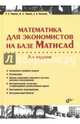 Математика для экономистов на базе Mathcad. Учебное пособие, Черняк Аркадий Александрович, Черняк Жанна Альбертовна, Василец Сергей Иванович 