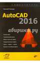 AutoCAD 2016. Самоучитель, Полещук Николай Николаевич 
