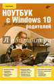 Ноутбук с Windows 10 для ваших родителей. Учебное пособие, Сенкевич Глеб Евгеньевич 