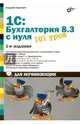 Для начинающих. 1С:Бухгалтерия 8.3 с нуля. 101 урок для начинающих. (2-е изд.) 12+, Гартвич Андрей Витальевич 