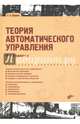 Теория автоматического управления. Учебное пособие, Юревич Евгений Иванович 