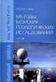 Методы морских геологических исследований. Учебник, Серебрякова Ольга Александровна 
