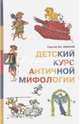 Детский курс античной мифологии, Иванов Сергей Иванович 